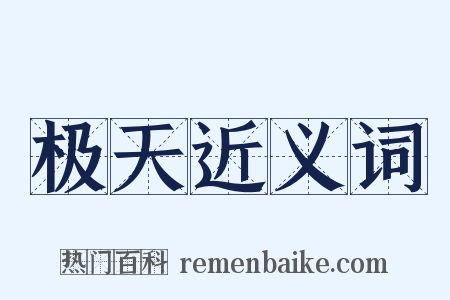 极天近义词是什么意思的图片